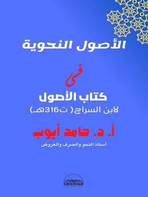 cover image of الأصول النحوية فى كتاب الأصول لابن السراج( ت316هـ)